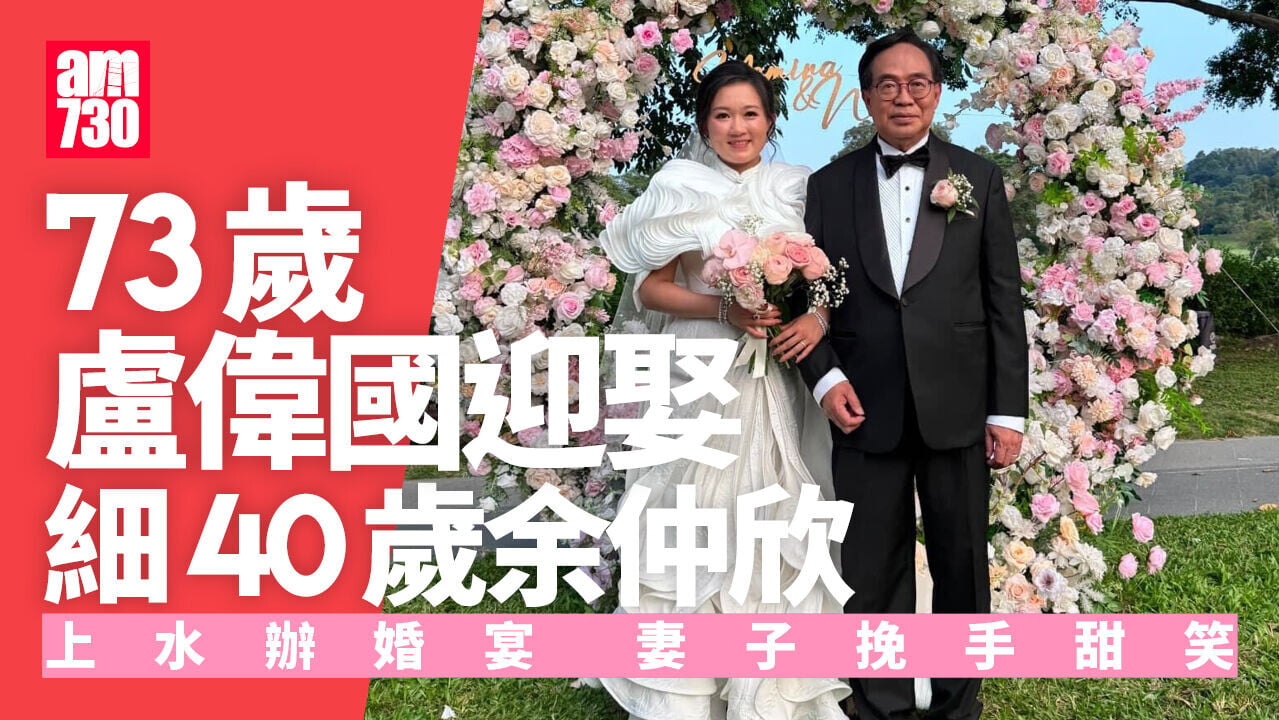 盧偉國迎娶「90後」余仲欣 妻穿華麗白婚紗出嫁 挽夫手甜笑