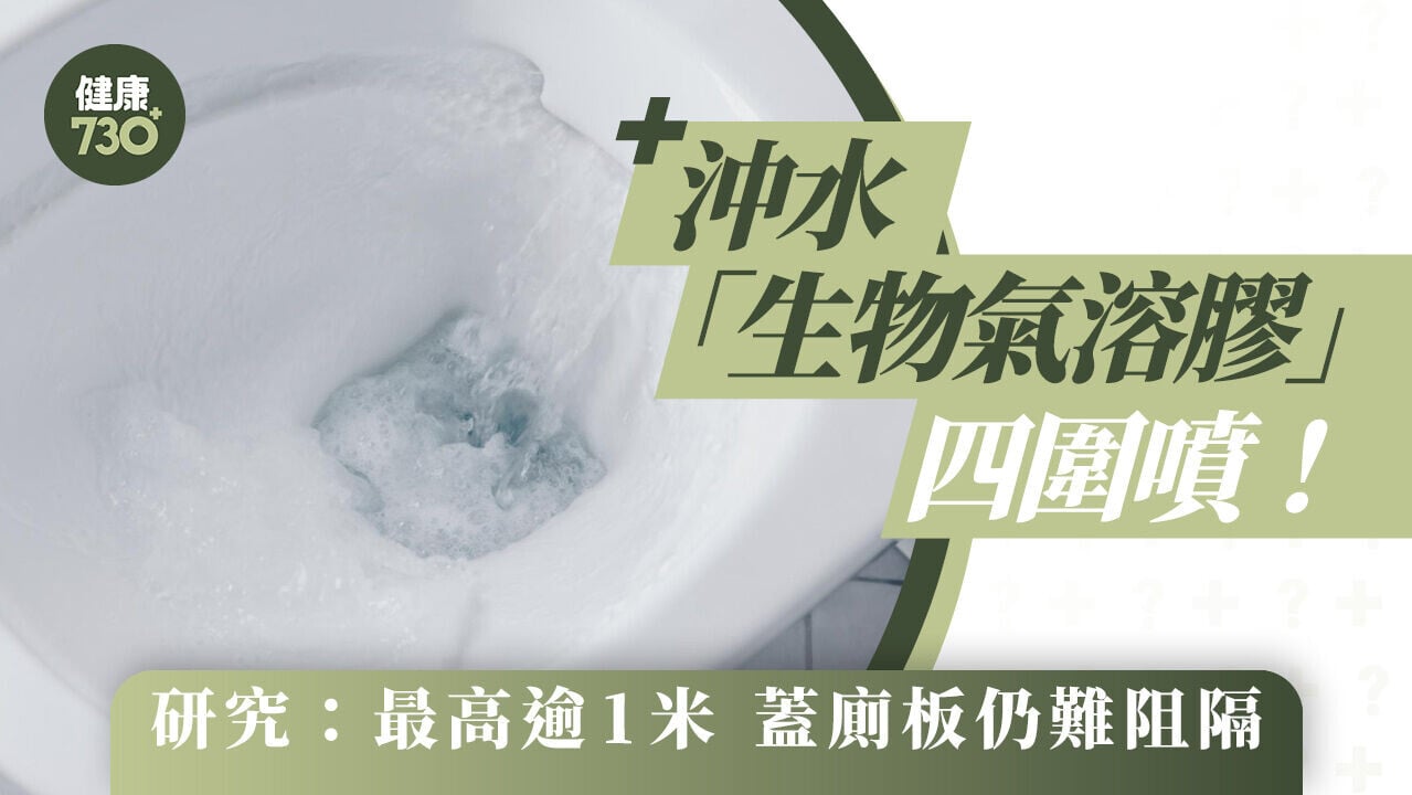 沖水「生物氣溶膠」四圍噴！研究：最高逾1米 蓋廁板仍難阻隔