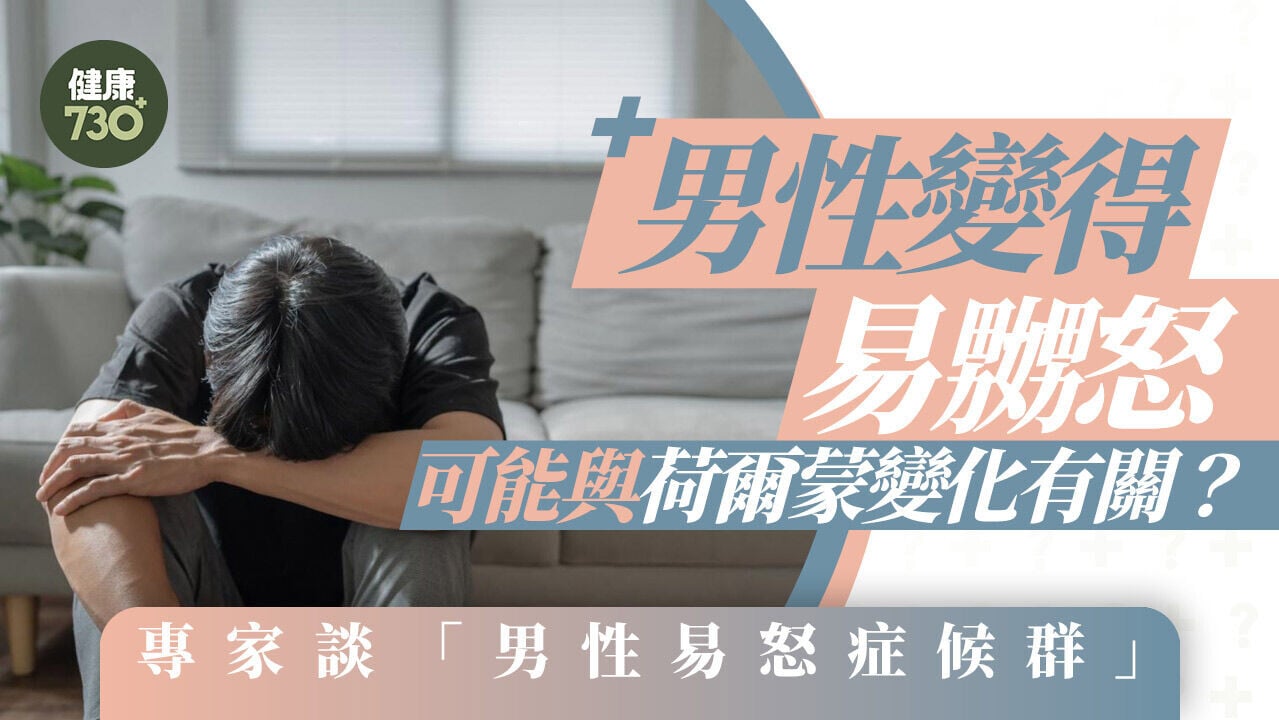 男性變得易嬲怒可能與荷爾蒙變化有關？專家談「男性易怒症候群」