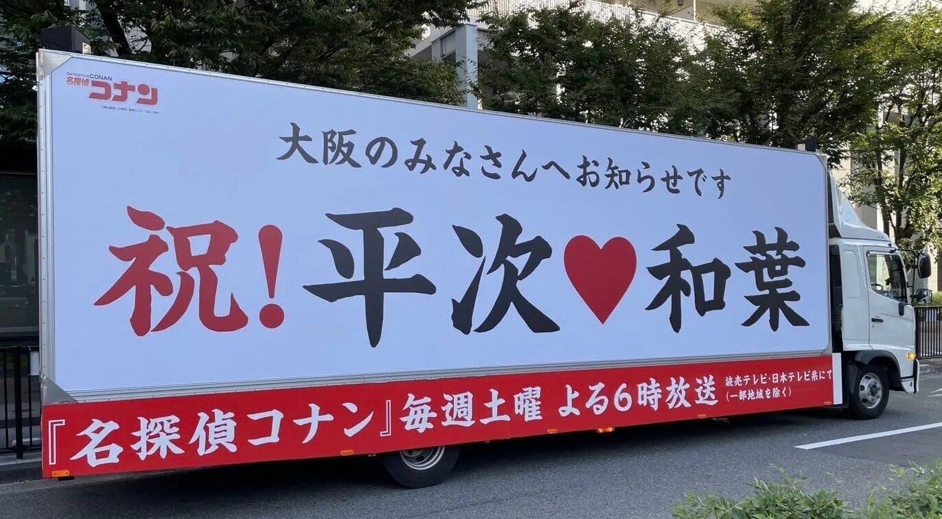 《名偵探柯南》在大阪推出《祝!平次♡和葉》宣傳活動