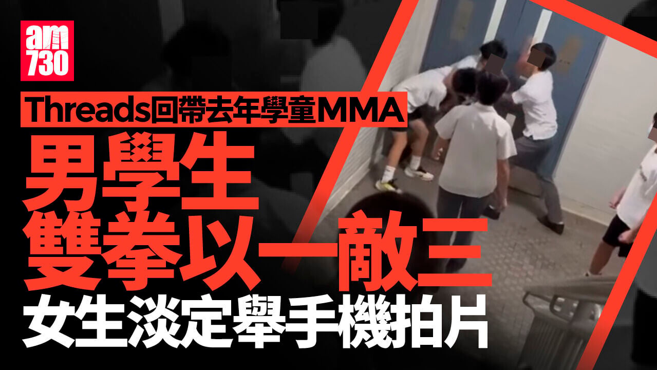 青衣長康邨去年學童MMA片段再瘋傳　男生「以一敵三」女生淡定旁觀　3人候審