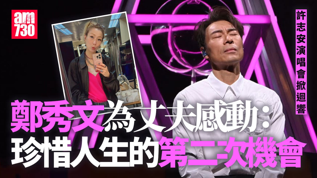 許志安演唱會｜鄭秀文後台深情擁抱：人生從沒有放棄自己的理由