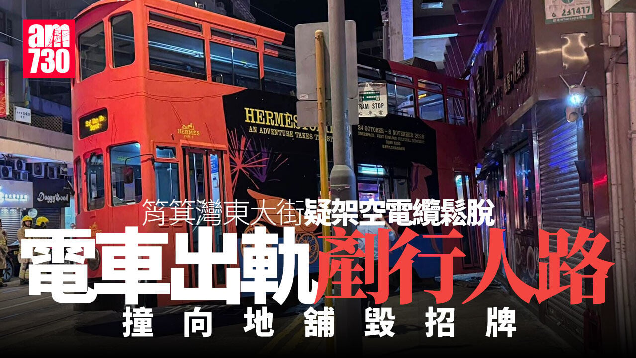 筲箕灣東大街電車出軌剷行人路　撞毀食肆招牌無人傷(有片)