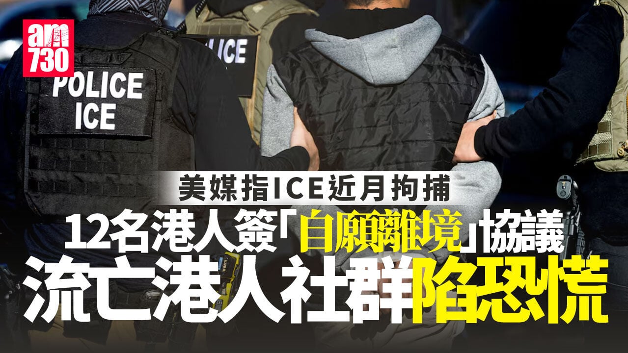 美媒：ICE自近月起拘至少12名留美港人 逼簽「自願離境」協議