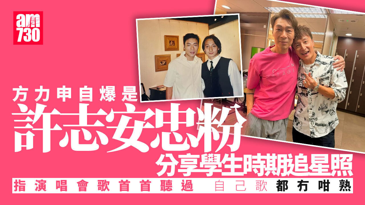 方力申晒學生追星照自爆是許志安忠粉 笑言偶像地位超越女兒
