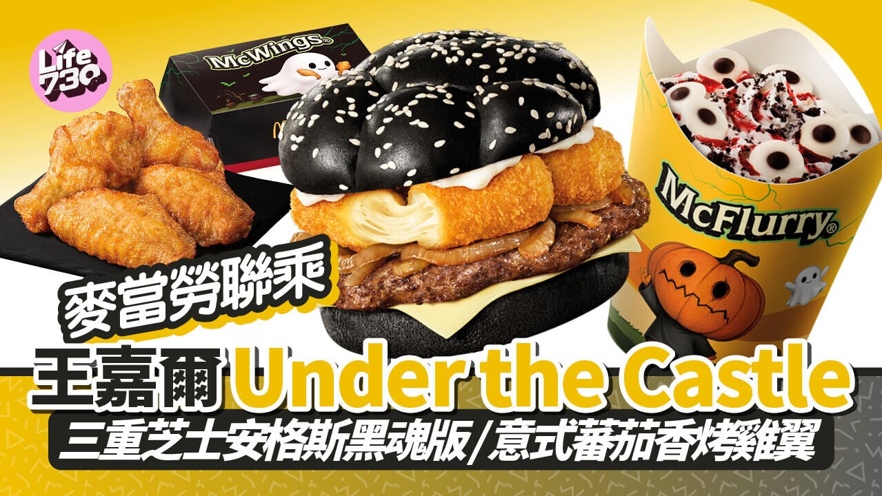 麥當勞聯乘王嘉爾Under the Castle 全新三重芝士安格斯黑魂版/哈囉迷你批/意式蕃茄香烤雞翼