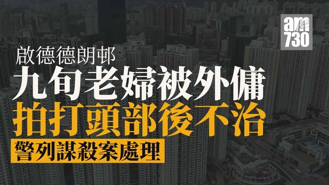 啟德德朗邨九旬老婦疑被外傭拍頭後不治　列謀殺案處理
