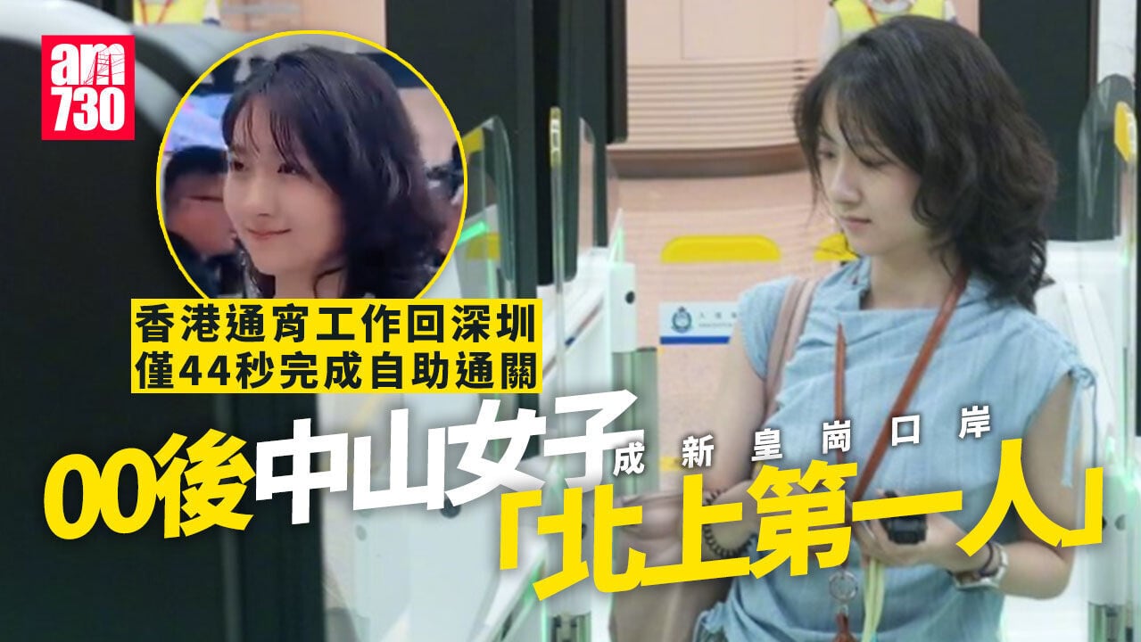 新皇崗口岸｜00後女生香港返通宵班回深圳  44秒完成自助通關成「北上第一人」