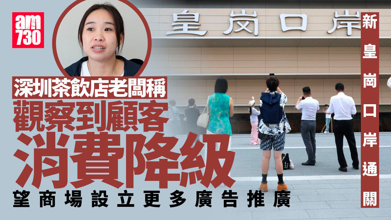 新皇崗口岸｜到場體驗市民稱過關流程快捷　有深圳食肆生意額勝預期