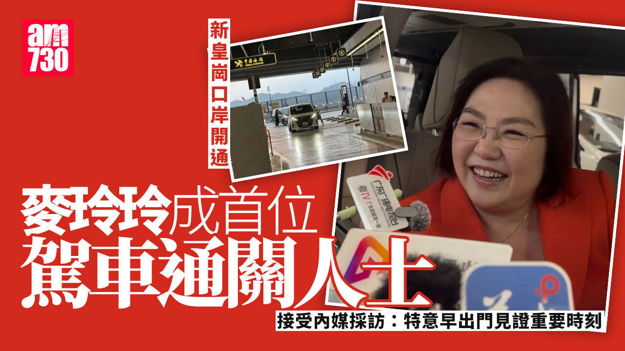 新皇崗口岸｜麥玲玲成首位駕車通關人士　內媒採訪「麥女士」：早出門見證重要時刻