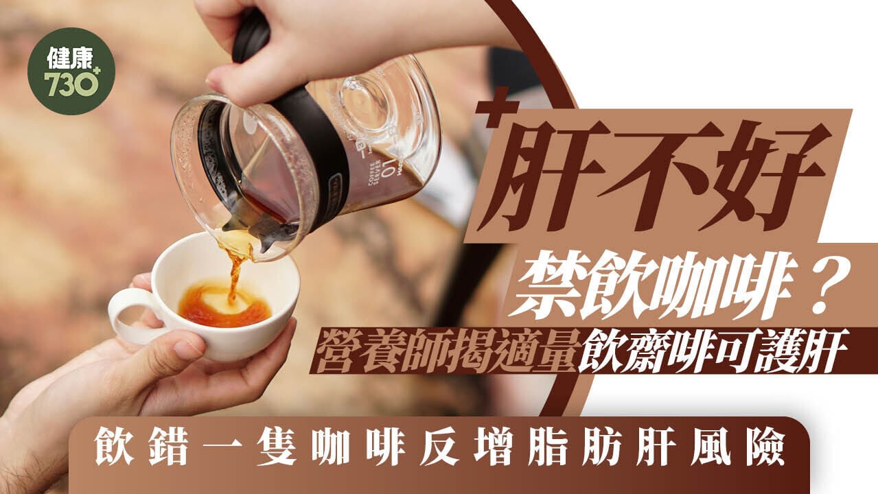 肝功能｜肝不好禁飲咖啡？營養師揭適量飲齋啡可護肝 飲錯一隻咖啡反增脂肪肝風險