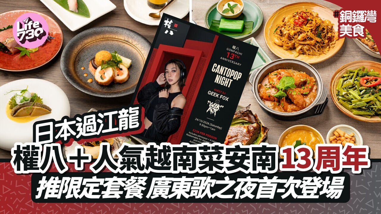 銅鑼灣美食｜日本過江龍權八＋人氣越南菜安南13周年！即睇限定套餐 「廣東歌之夜」首次登場