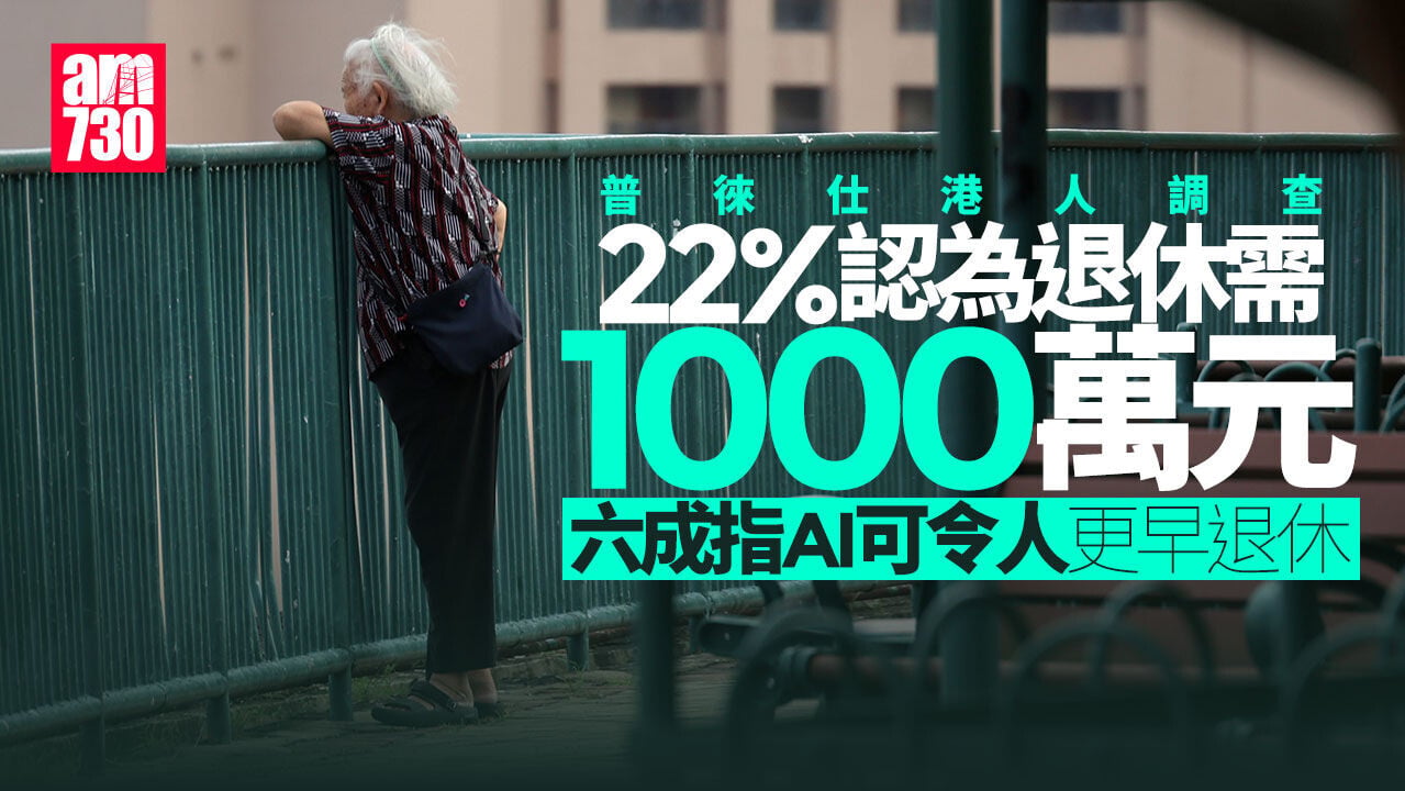 AI令逾半人更難預測退休前景　22%相信需1000萬元退休