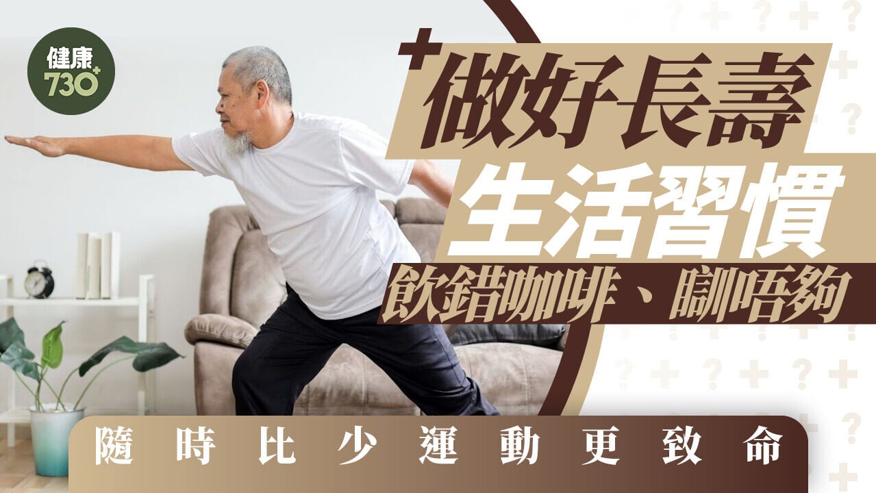 做好長壽生活習慣 飲錯咖啡、瞓唔夠 隨時比少運動更致命