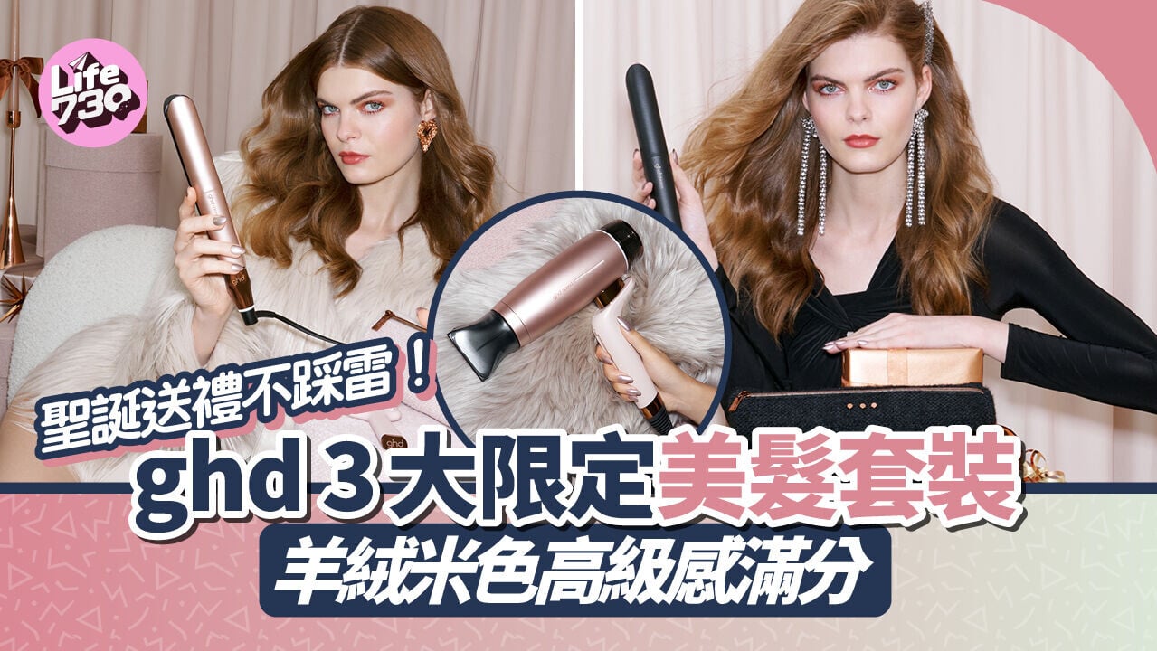 聖誕送禮不踩雷！ghd 3大限定美髮套裝　羊絨米色高級感滿分雷