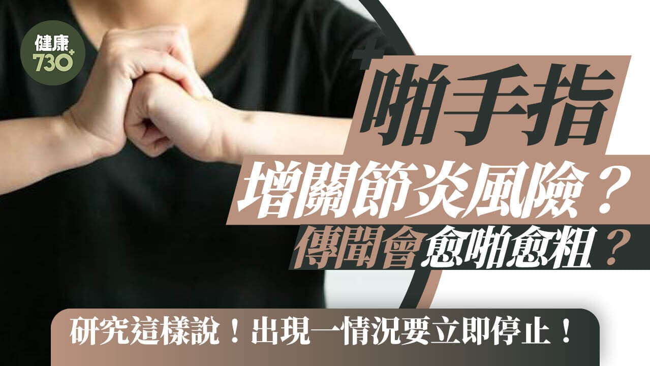 啪手指增關節炎風險？傳聞會愈啪愈粗？研究這樣說！出現一情況要立即停止！
