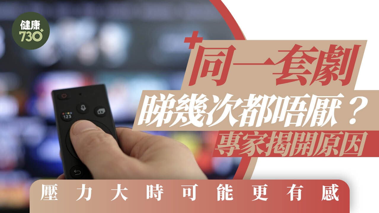 同一套劇睇幾次都唔厭？專家揭開原因 壓力大時可能更有感