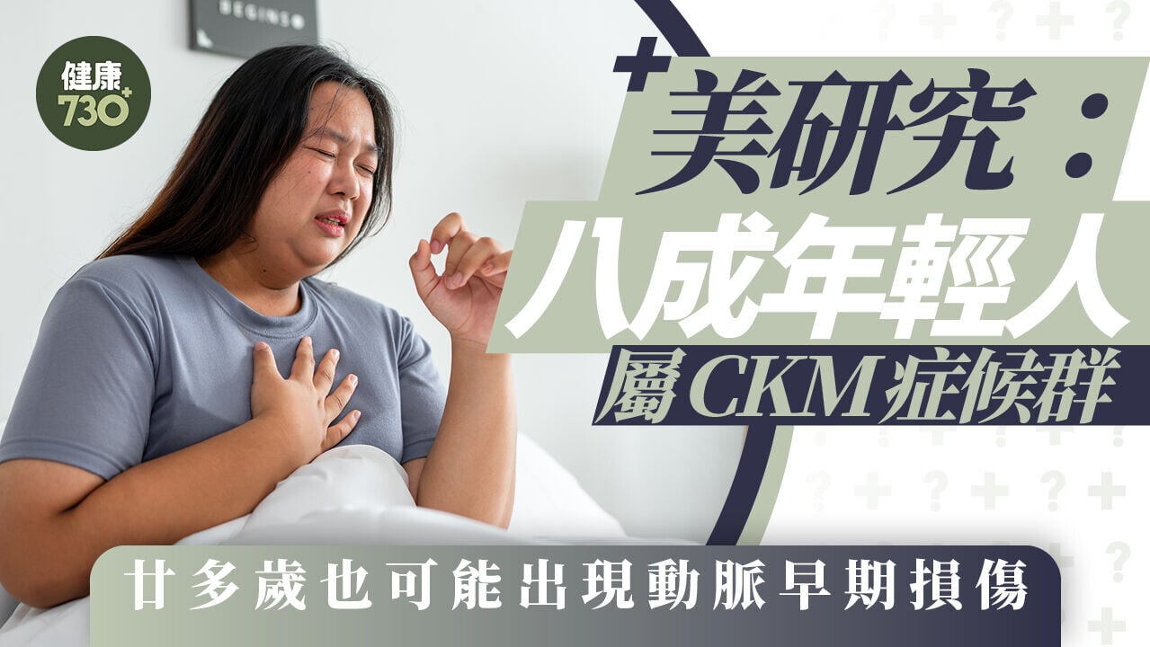 美研究：八成年輕人屬CKM症候群 廿多歲也可能出現動脈早期損傷