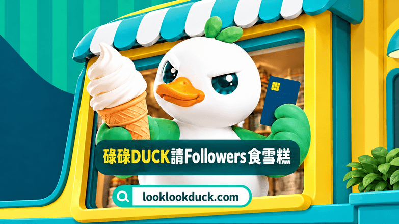 碌碌DUCK 免費雪糕車 1