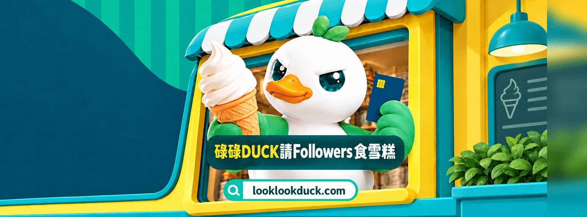 碌碌DUCK 免費雪糕車 1