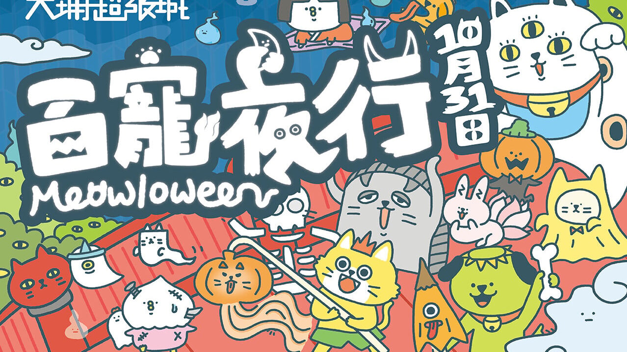 AD 2col MK 大埔超級城推出「百寵夜行 Meowloween」KV 2