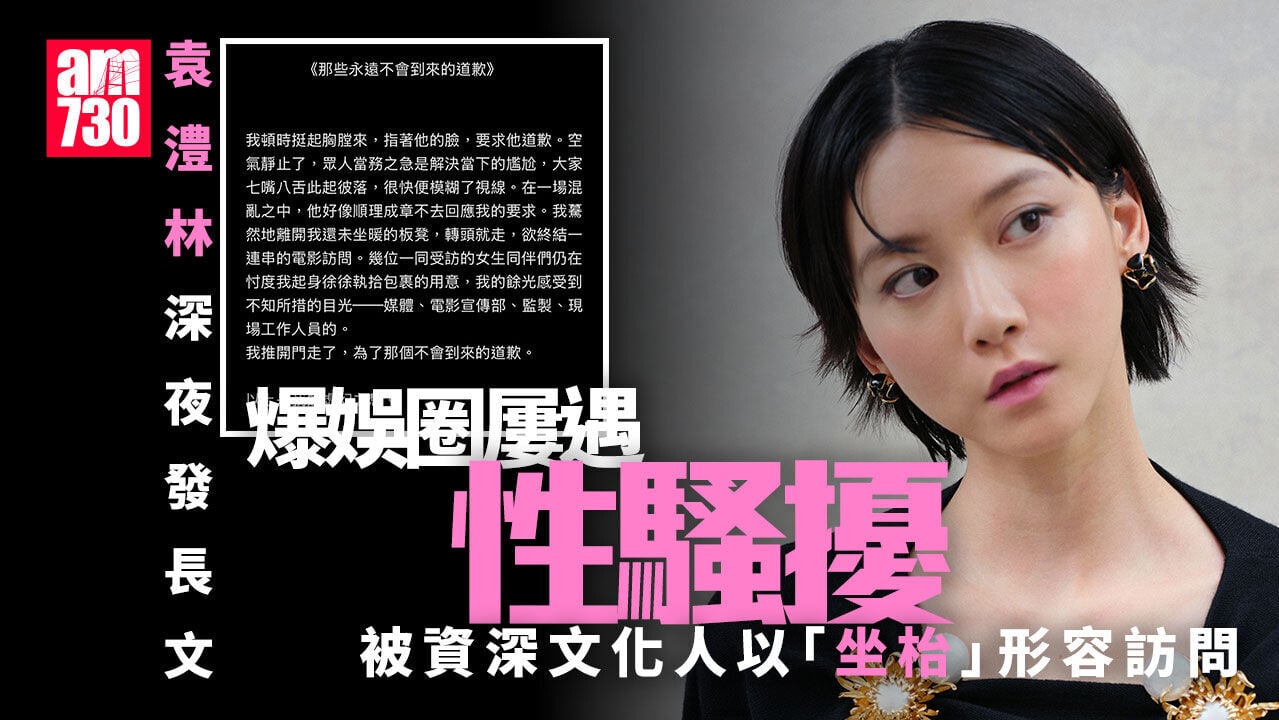 袁澧林深夜IG發長文爆娛圈屢遇性騷擾：永遠不會來的道歉 鍾雪瑩直斥文化雜誌記者譁眾取寵好反感