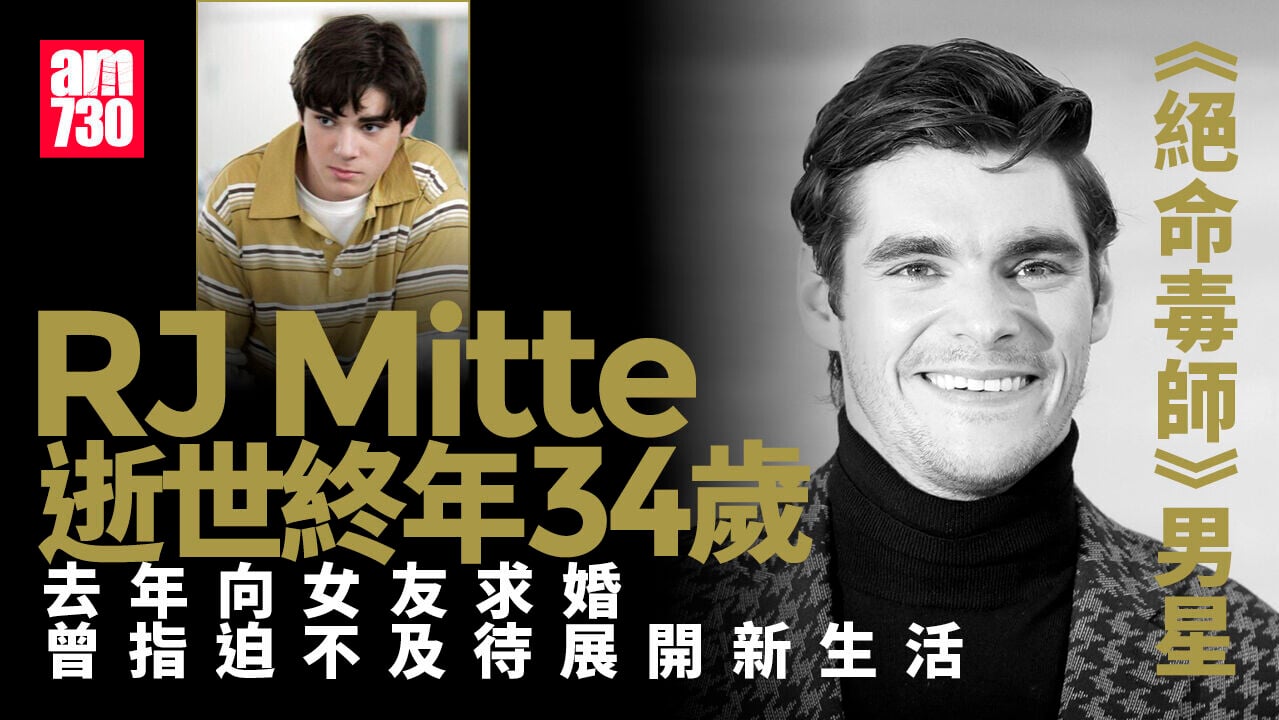 《絕命毒師》男星RJ Mitte逝世終年34歲 去年向拍拖5年女友求婚