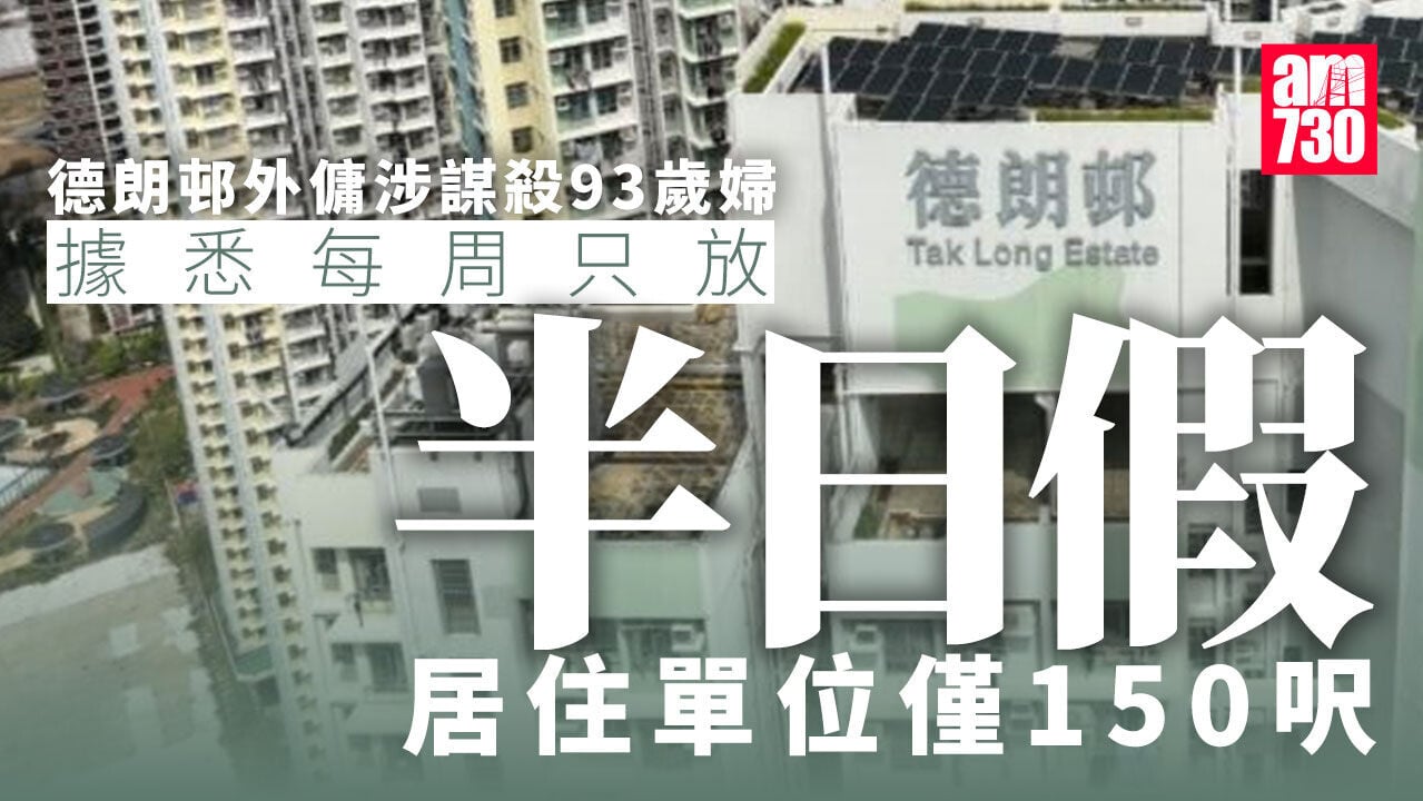 德朗邨外傭涉謀殺93歲老婦　據悉每周僅放半日假