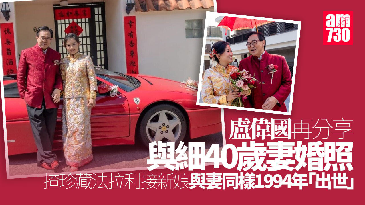盧偉國更多婚照曝光　其珍藏法拉利與愛妻同樣94年出生指實屬緣份｜Ray Online