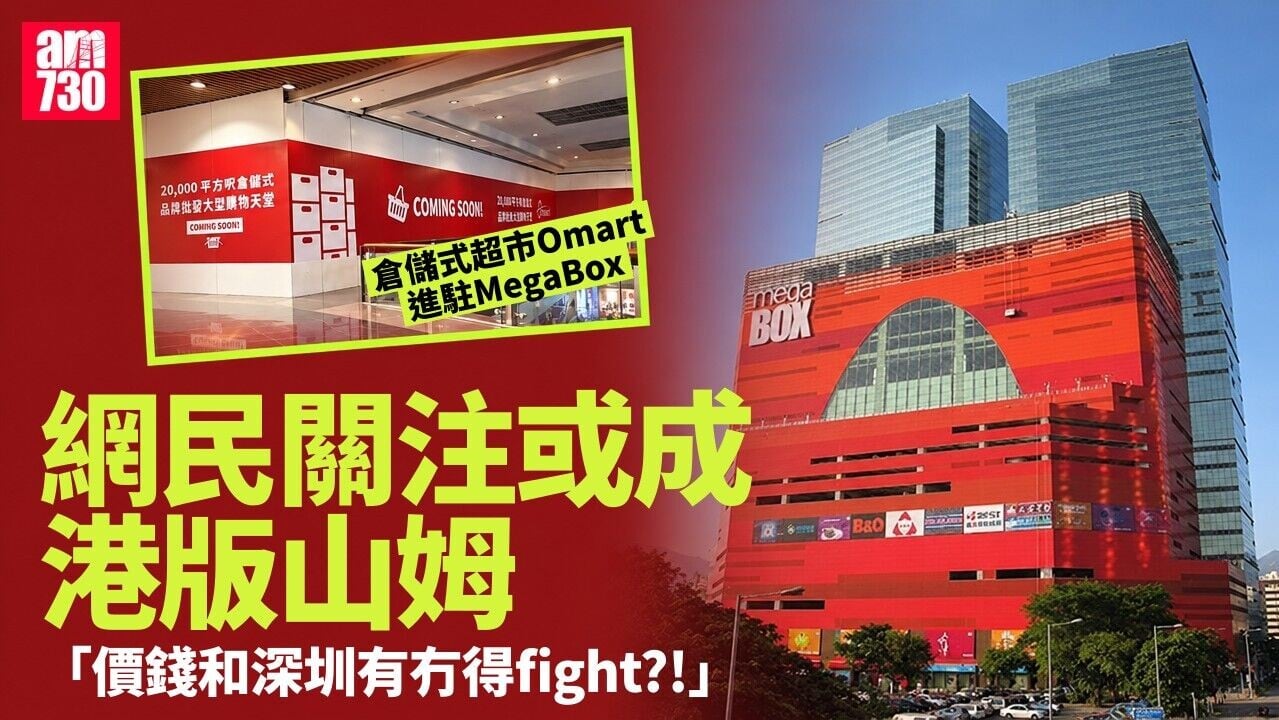 港版山姆？倉儲式超市Omart進駐MegaBox 11.22開幕佔地2萬平方呎