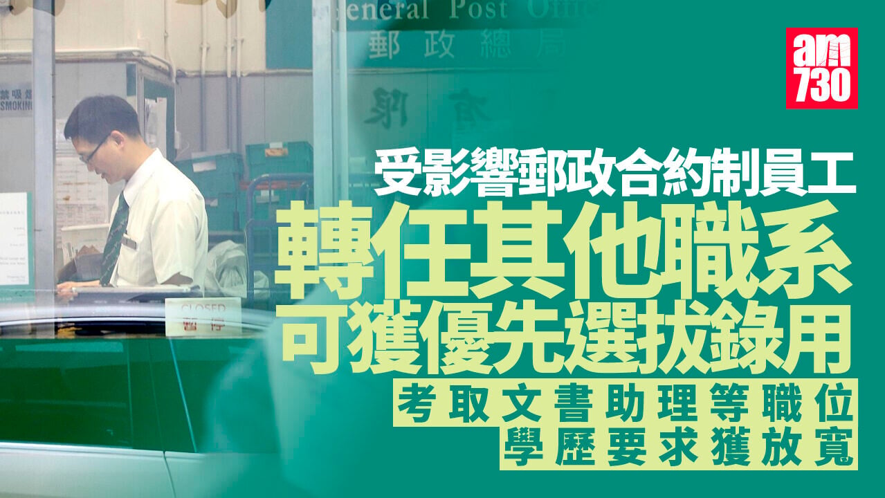 郵政合約制員工可轉任助理文書主任　將獲優先考慮及放寬學歷要求