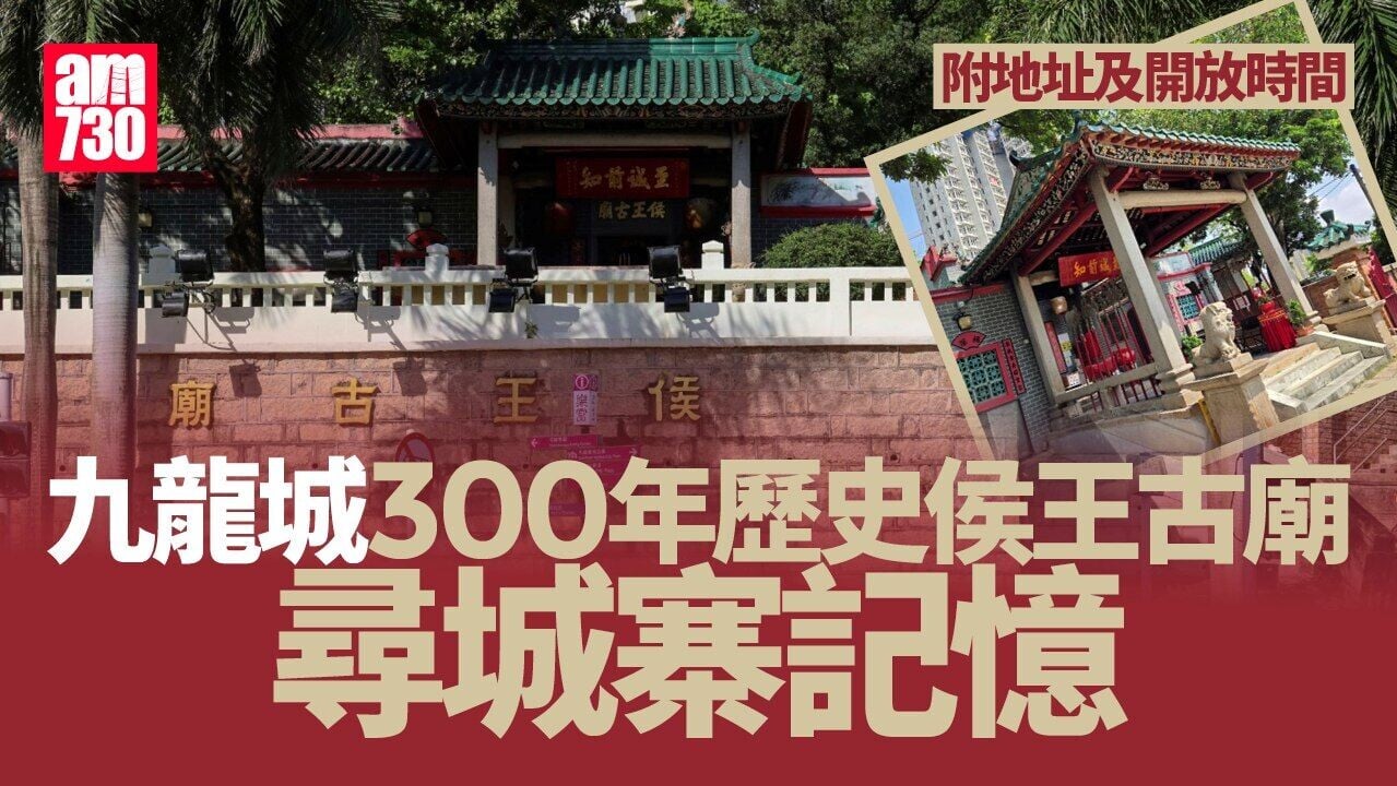 九龍城300年歷史侯王古廟 尋城寨記憶