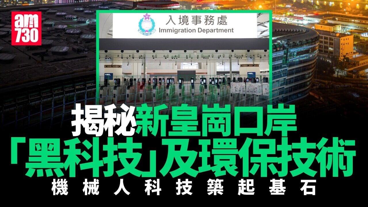 新皇崗口岸｜「黑科技」及環保技術揭秘  機械人科技築起基石