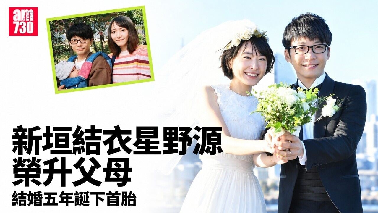 新垣結衣38歲宣布誕B 丈夫星野源曾傳偷食已婚女主播
