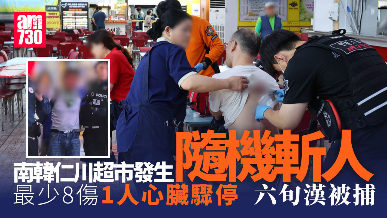 南韓仁川Homeplus超市狂徒隨機斬人落網　最少8傷1人心臟驟停(有片)