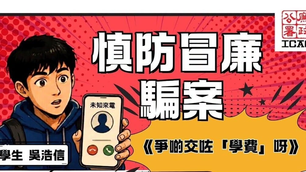 來港博士生墮「冒廉」騙局失55萬元　廉署澄清絕無「資金清查」