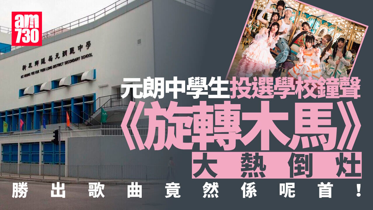 元朗中學可票投鐘聲　《旋轉木馬》大熱倒灶