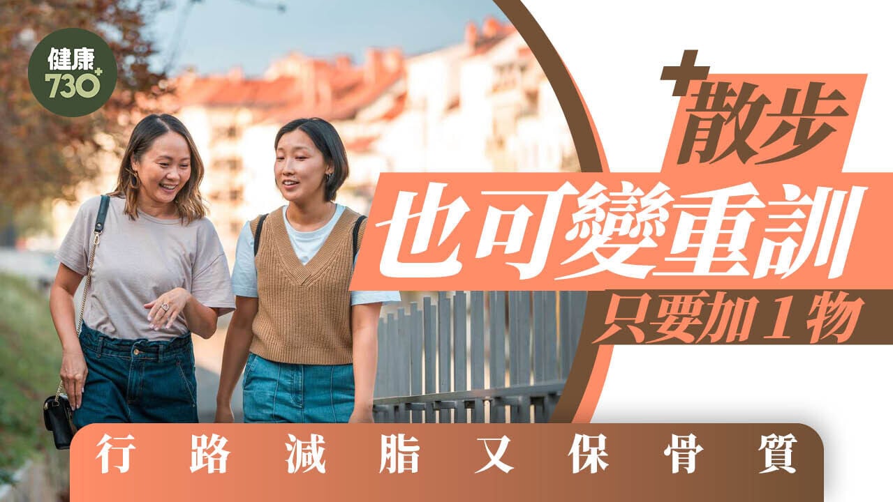 散步也可變重訓  只要加１物  行路減脂又保骨質