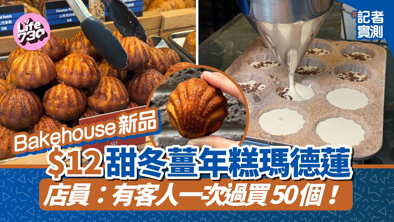記者實測Bakehouse秋季人氣新品 $12甜冬薑年糕瑪德蓮 店員：有客人一次過買50個！