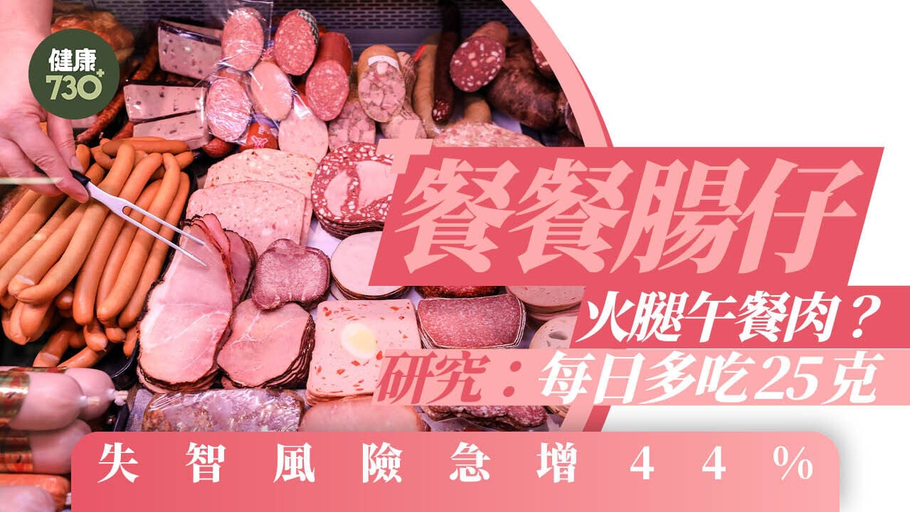 餐餐腸仔火腿午餐肉？研究：每日多吃25克 失智風險急增44%