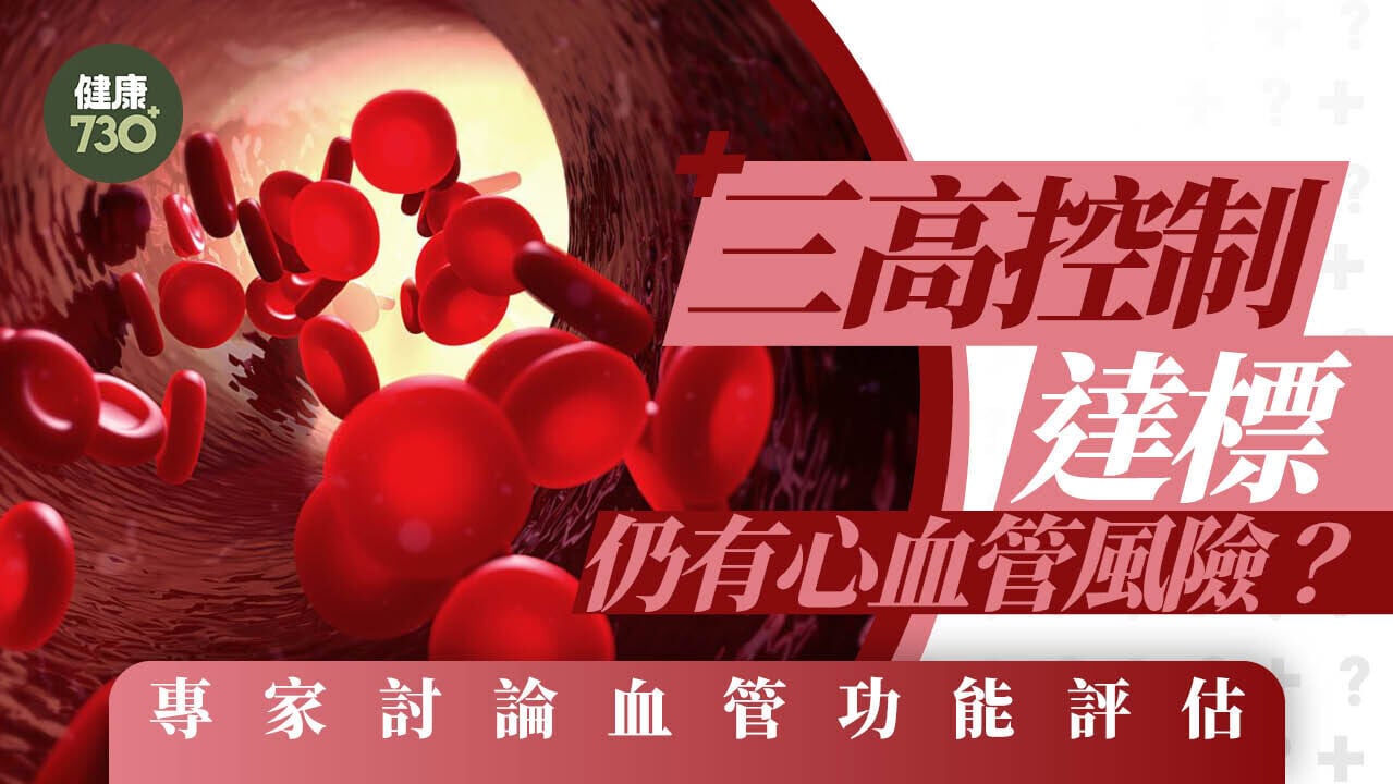 三高控制達標仍有心血管風險？專家討論血管功能評估