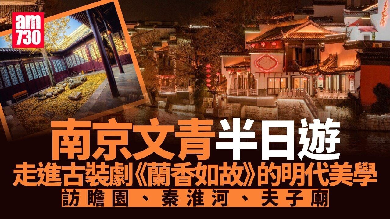 南京景點｜秦淮河夫子廟、瞻園文藝半日遊尋明代美學