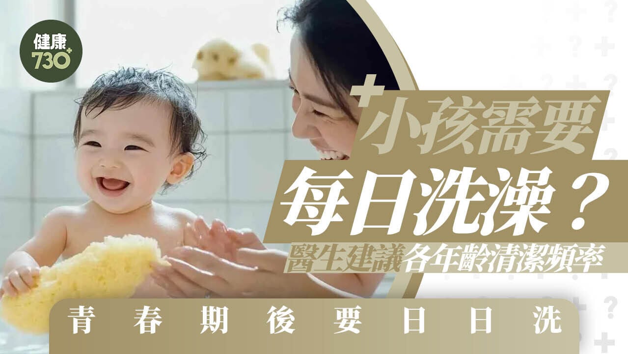 小孩需要每日洗澡？醫生建議各年齡清潔頻率 青春期後要日日洗