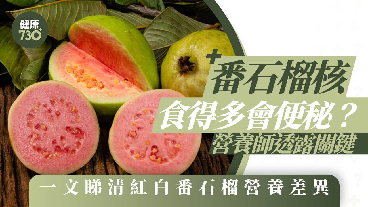 番石榴核食得多會便秘？營養師透露關鍵 一文睇清紅白番石榴營養差異