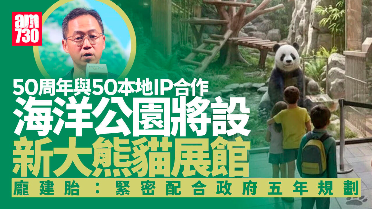 海洋公園迎50周年將與50本地IP合作　新展館首展西貢擱淺鯨魚骨骼
