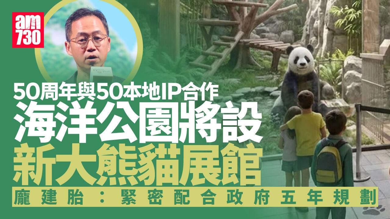 海洋公園迎50周年將與50本地IP合作　新展館首展西貢擱淺鯨魚骨骼