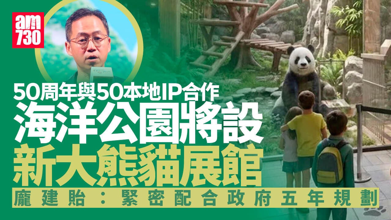 海洋公園迎50周年將與50本地IP合作　新展館首展西貢擱淺鯨魚骨骼