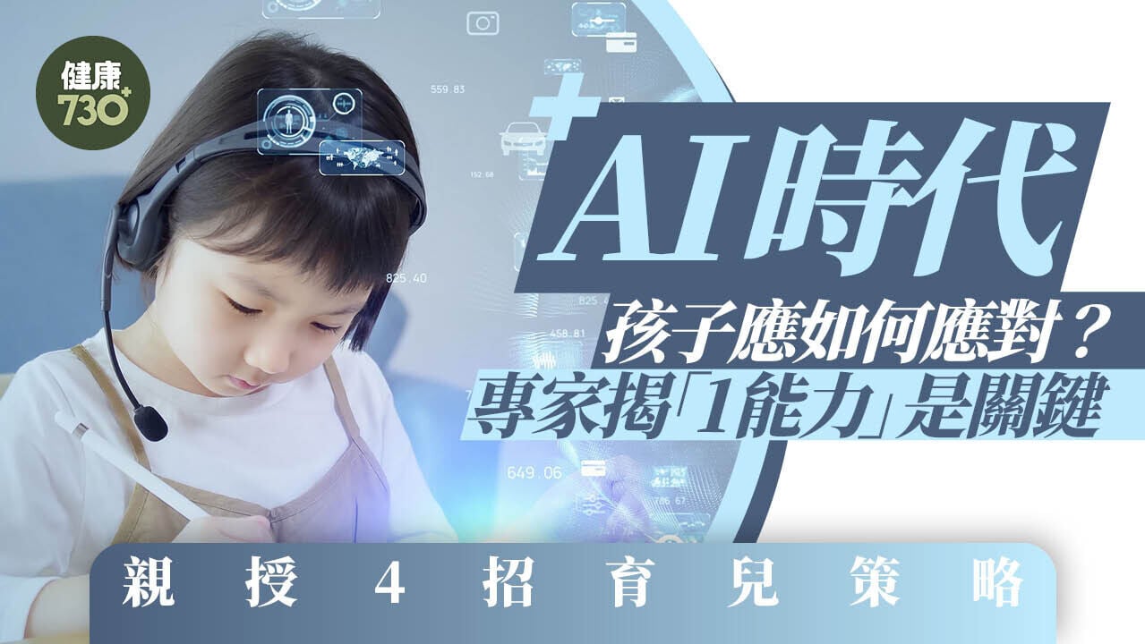 AI時代孩子應如何應對？專家揭「1能力」是關鍵 親授4招育兒策略