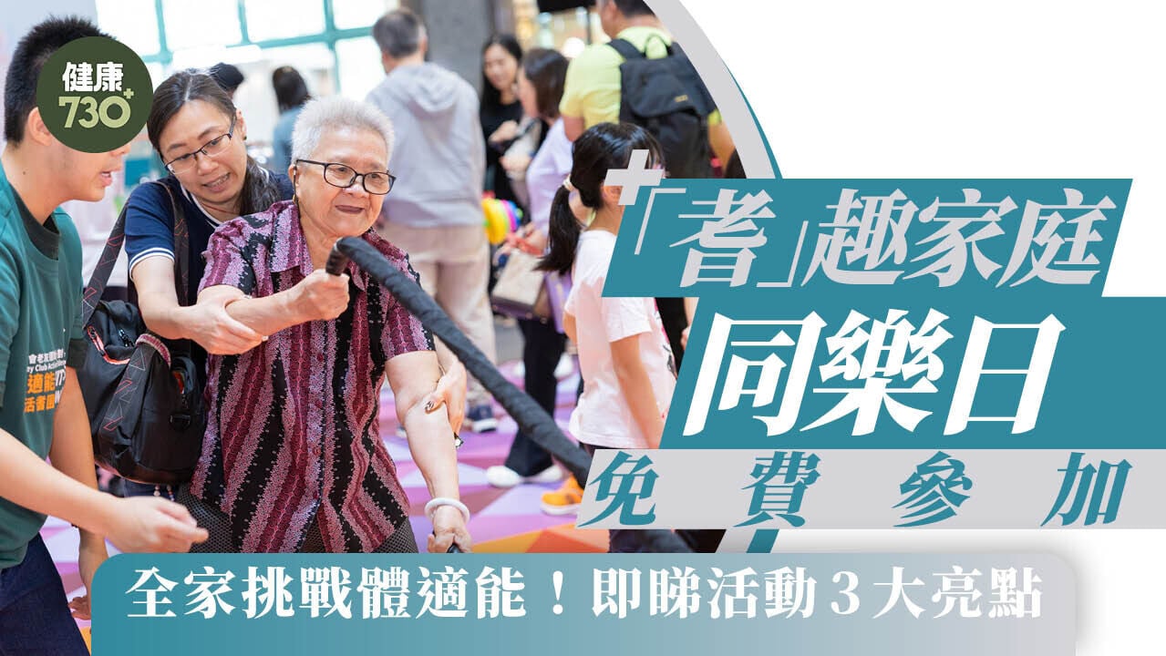 「耆」趣家庭同樂日 免費參加 全家挑戰體適能！即睇活動3大亮點