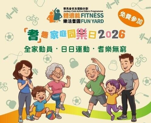 「耆」趣家庭同樂日 免費參加 全家挑戰體適能！即睇活動3大亮點